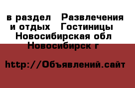  в раздел : Развлечения и отдых » Гостиницы . Новосибирская обл.,Новосибирск г.